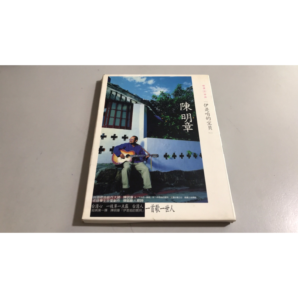 R03《好書321KB》【CD】陳明章 精選首部曲 -伊是咱的寶貝-光碟輕微細紋-滾石