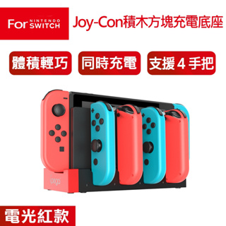 Switch / OLED Joy-Con 四手把 積木 充電底座 現貨 電光紅黑色 4支同時充電 充電座