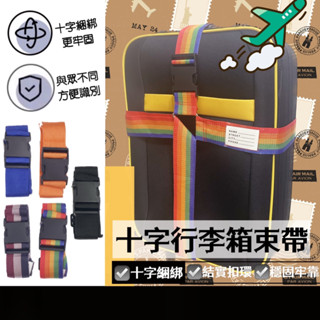 現貨在臺🚚【十字型行李箱束帶】行李箱綁帶 行李箱扣帶 旅行箱束帶 可調式束帶 可調式綁箱束帶 行李束帶 行李帶 行李綁帶