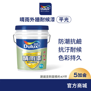 【Dulux得利】A918 晴雨漆外牆耐候漆 平光（5加侖裝）