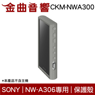 SONY 索尼 CKM-NWA300 灰色 矽膠 保護套 NW-A306 專用 附螢幕保護貼 | 金曲音響