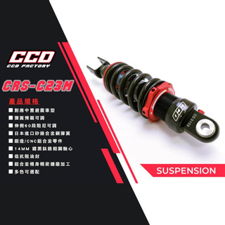 【出清】CCD CRS-C23M KRV CRS-C23 JET'SR黑鈦阻尼可調後避震 中置 後避震器