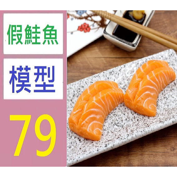 【三峽現貨可自取】模擬三文魚片生魚片刺身日本料理食物模型櫥窗展示裝飾拍攝道具 假鮭魚裝飾 鮭魚擺盤 假鮭魚模型