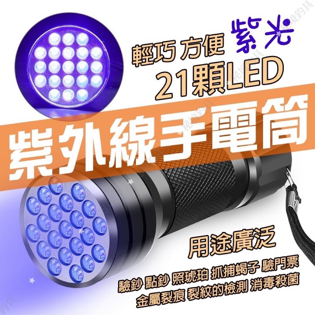 現貨 UV紫外線手電筒 21LED 燈泡 紫光手電筒 UV燈 紫光照明 釣魚🌞秘境釣具🌈