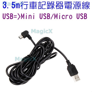 MagicX-3.5米USB電源線3.5米行車紀錄器電源線 3.5米USB充電線Mini右彎頭/Micro右彎頭(可選)
