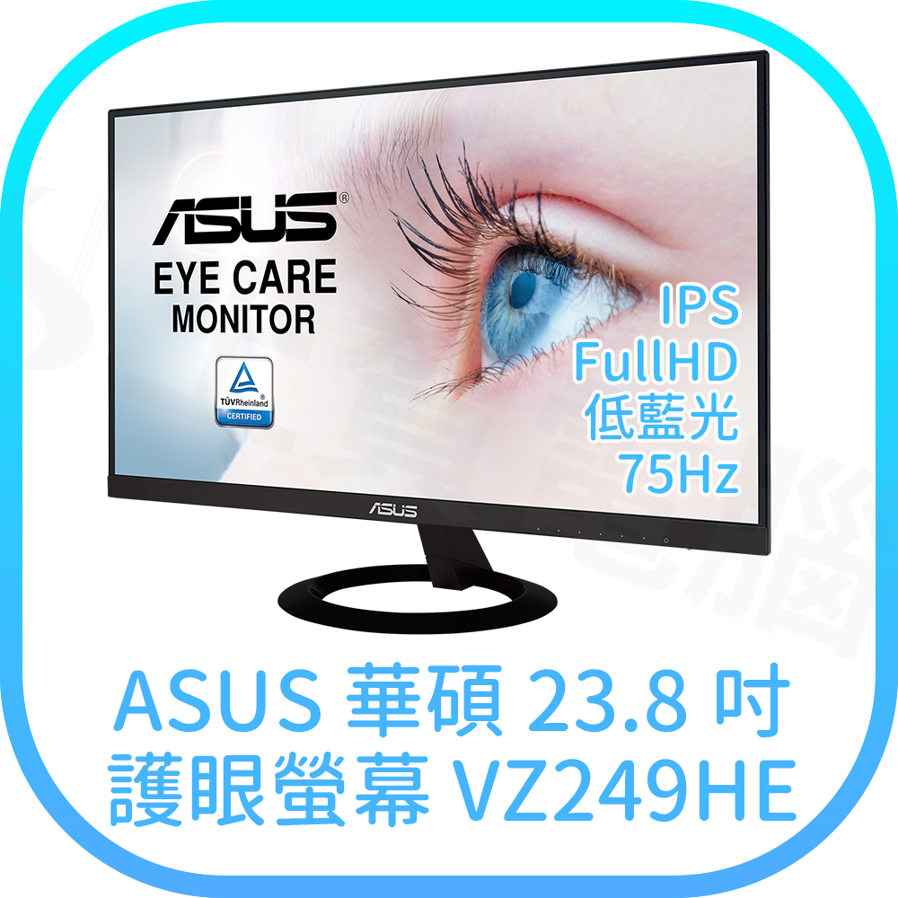 【含稅快速出貨】華碩 ASUS VZ249HE 23.8吋 超低藍光護眼螢幕