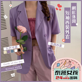 ⭕現貨特賣⭕網紅休閒短袖西裝外套 外套 薄外套 女生衣著 復古風 bf風 寬鬆顯瘦 中長款 潮流時尚 學院風 姐妹裝百搭