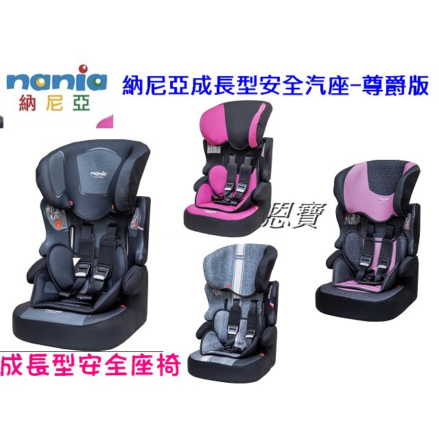 *恩寶*(新品)法國納尼亞Nania成長型汽車 安全座椅 / （尊爵版）成長型汽座 / 成長型安全座椅