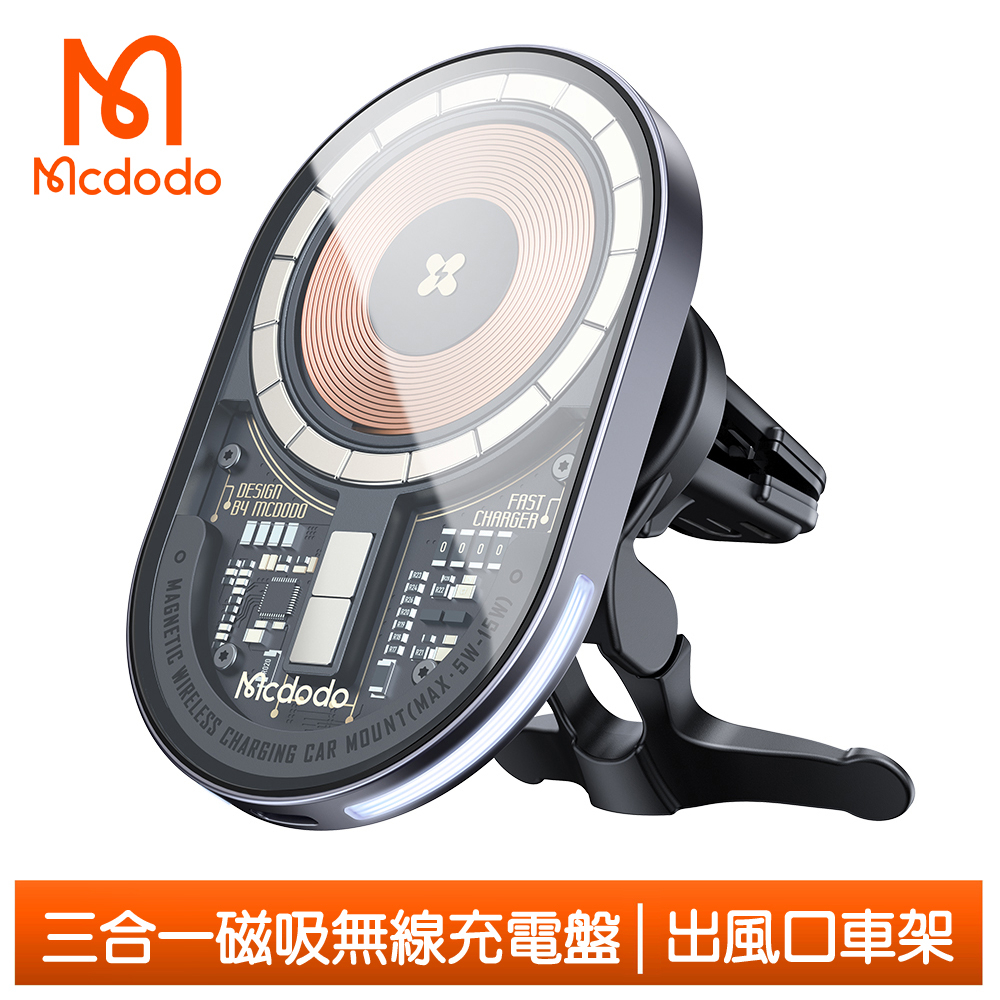 Mcdodo 三合一 出風口車載磁吸無線充電盤充電器車用手機支架 透鏡 麥多多