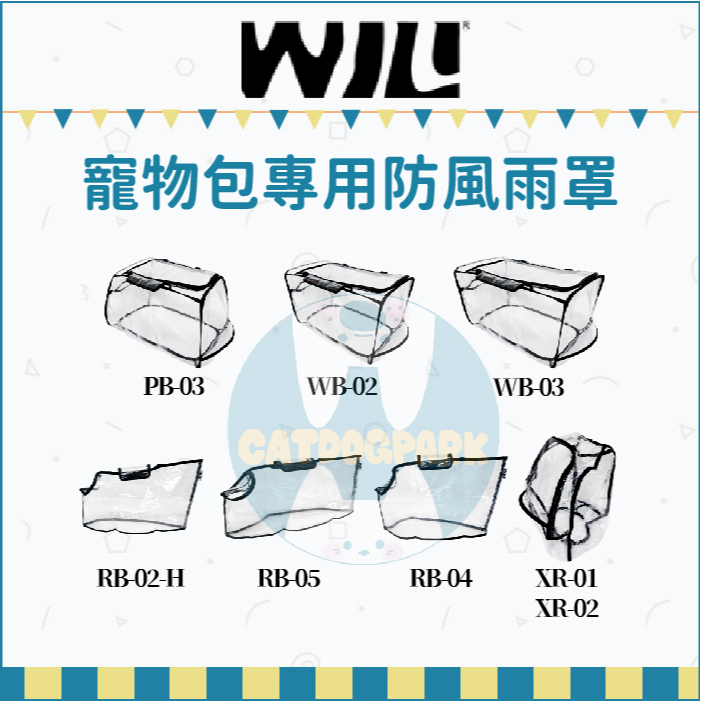 WILL：寵物包專用防風雨罩/適用RB02H/RB04/RB05/PB03/WB02/WB03/XR01/XR02