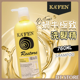洗髮精 臺灣公司貨 KAFEN卡氛 蝸牛 極致修護洗髮精 760ml 極致 洗髮精 修護洗髮精 洗髮乳【0007853】
