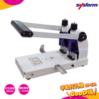 打孔機 SYSFORM HP-230 手動打孔機 打洞機 打孔器 手動打孔器 檔案打孔 辦公文具 事務用品