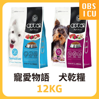 【特價💕】 doter 寵愛物語 犬飼料 12KG / 12公斤 低敏犬 熟齡犬 犬糧 台灣產地