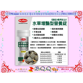 [B.Q.Q小舖]臺灣Mr.aqua-水族先生【水草增豔型營養錠(3個月以上) 50錠或100錠】