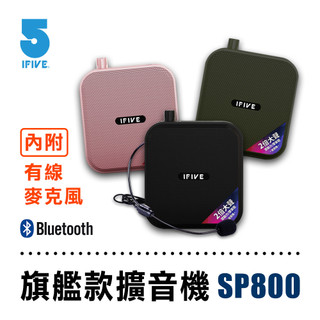 【藍海小舖】★ifive五元素-專業教學雙功率擴音器 if-SP800旗艦款★