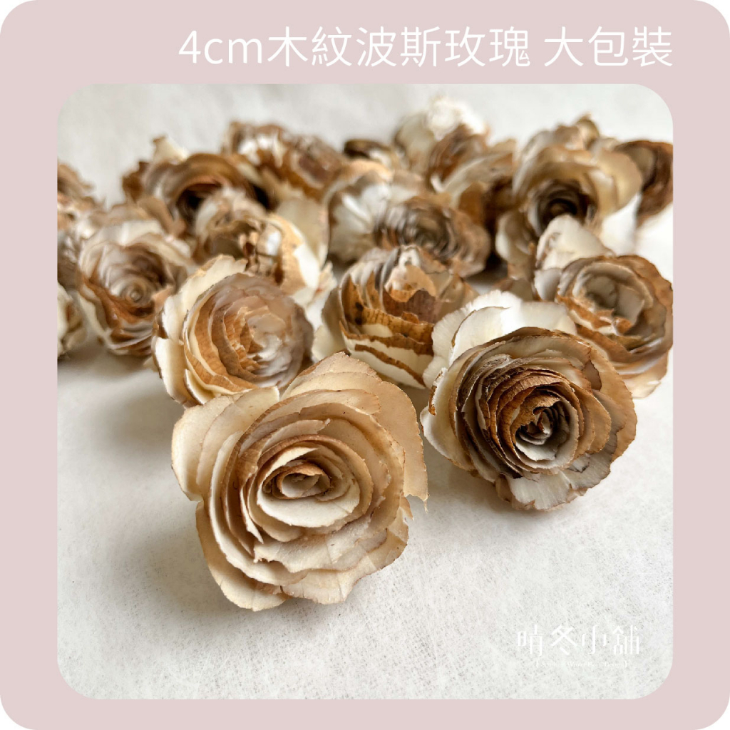 *晴冬小舖*4cm木紋索拉波斯玫瑰50朵大包裝 索拉玫瑰 蓪草花 擴香花 乾燥花 不凋花 主花 索拉花 手工花 木片花