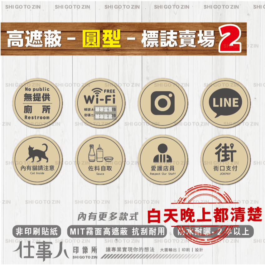 仕事人 含稅MIT 圓形奶茶2 標示貼紙 錄影中 Wifi 標誌貼紙 禁止吸菸 標語貼紙 營業時間 警告標語 玻璃門貼紙