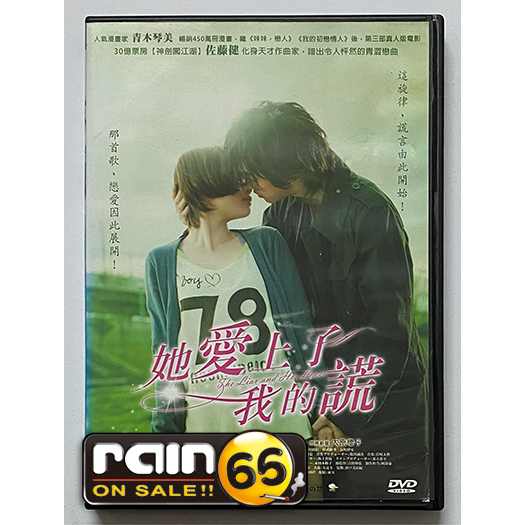 ⊕Rain65⊕正版DVD【她愛上了我的謊】-佐藤健