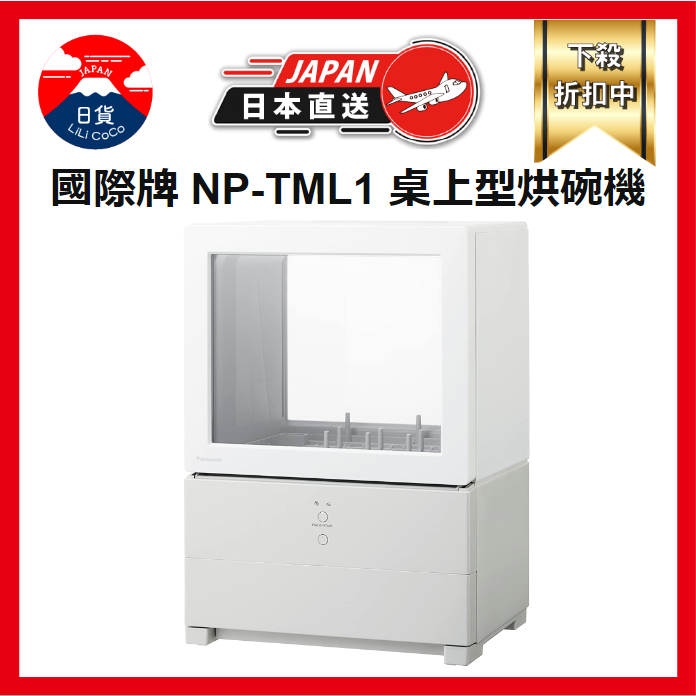 Panasonic 國際牌 NP-TML1 桌上型烘碗機 乾燥機 1人用 免安裝 小型 日本直送 2023年新款