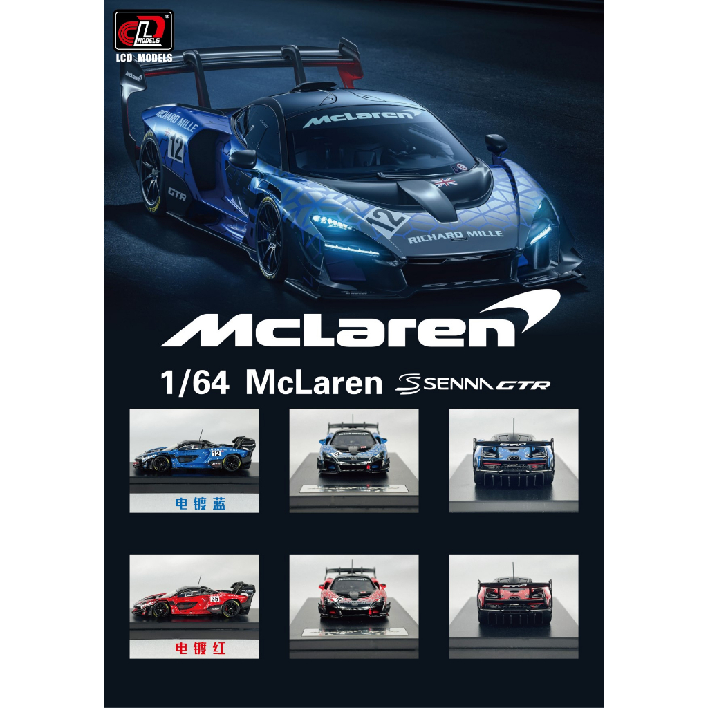 【模例】LCD 1/64 McLaren Senna GTR 電鍍藍 電鍍紅