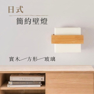 【燭光燈飾】【臺灣現貨】【附發票】日式簡約壁燈｜侘寂風壁燈｜北歐實木壁燈｜方形壁燈｜木頭壁燈｜和室壁燈｜樓梯壁燈｜床頭燈