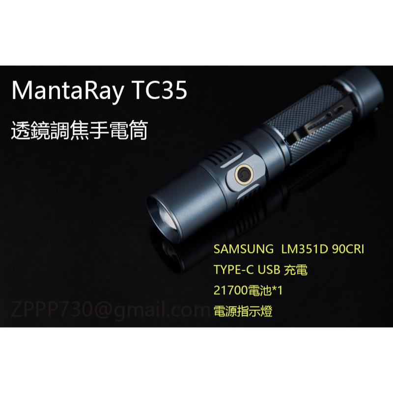 MantaRay TC35 高顯色90CRI手電筒 Type-C 充電 調焦戶外遠射筒(18650/21700)