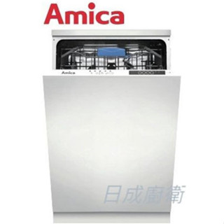 Amica 全崁式洗碗機220V-10人份 ZIV-645T 寬45cm 日成廚衛