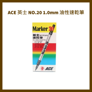 ACE 英士 NO.20 1.0mm 油性速乾筆 12支/盒