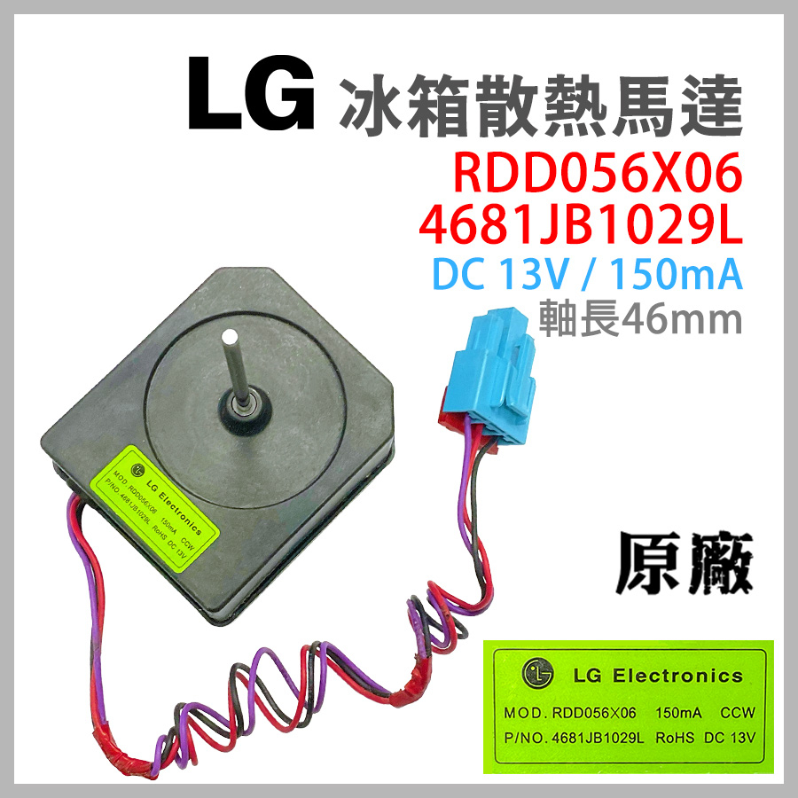 原廠 LG 冰箱 散熱 馬達 4681JB1029L DC13V 13V RDD056X06 風扇