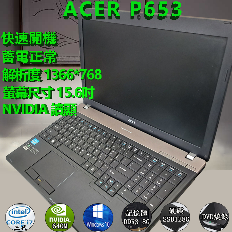 二手筆電(諾BOOK)&lt;免運&gt;ACERP653  INTEL I7 3代 Nvidia 獨顯 Window 10作業系統