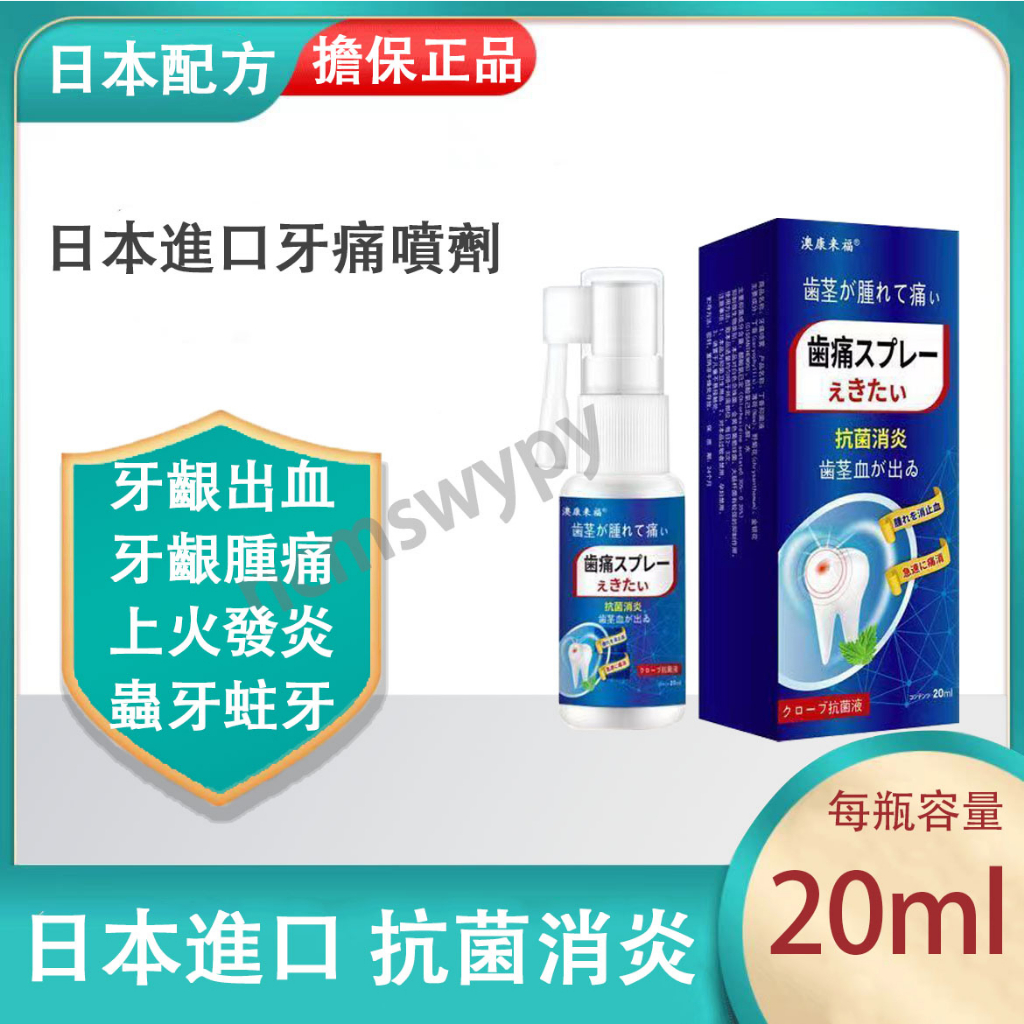 寧牙痛噴劑 日本配方牙痛 特效消炎噴劑  神經上火牙痛 牙疼噴劑  蛀牙蟲牙洞牙齦腫痛