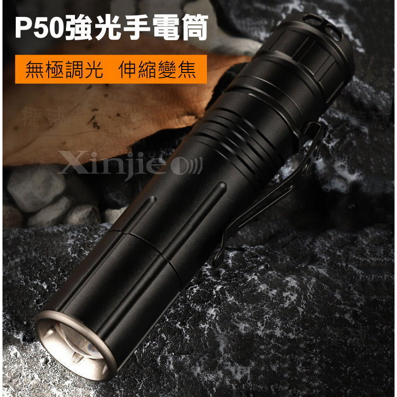 信捷【A95】XHP50 LED強光手電筒 伸縮變焦 無極調光  登山 露營 工作 頭燈Q5T6 L2