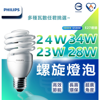 🌟LS🌟 飛利浦螺旋 PHILIPS T2 23W 28W T3 34W 110V 螺旋燈泡 新版包裝T2