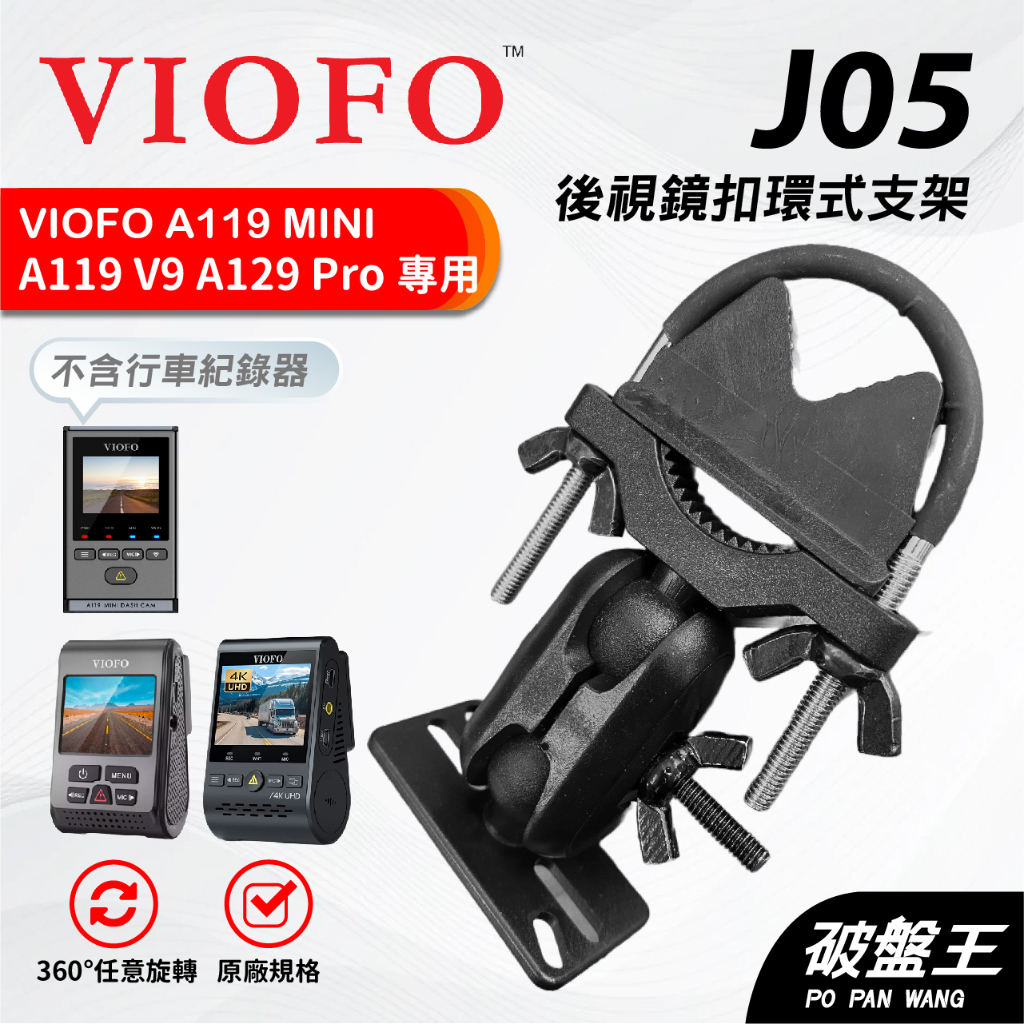 後鏡扣環支架｜台南現貨｜VIOFO｜A119 MINI/V3/Pro Duo｜A129 Plus Duo/Pro｜破盤王