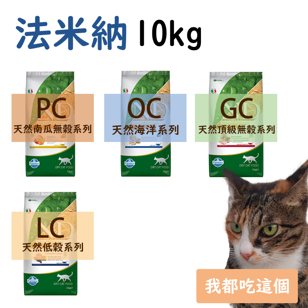 法米納 貓貓飼料 10kg / PC OC GC LC QC / 成貓 幼貓 懷孕貓 結紮貓 室內貓