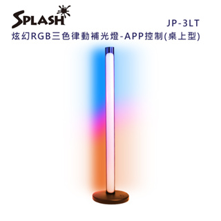 桌上型 JP-3LT 炫幻 RGB 三色 律動 補光燈 APP／遙控器遠程控制 可用於電競／攝影打光