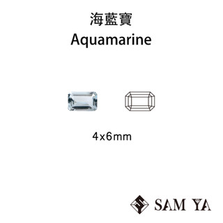 [SAMYA] 海藍寶 藍色 長方 4*6mm 中非 天然無燒 海水藍寶 Aquamarine (綠柱石家族) 勝亞寶石
