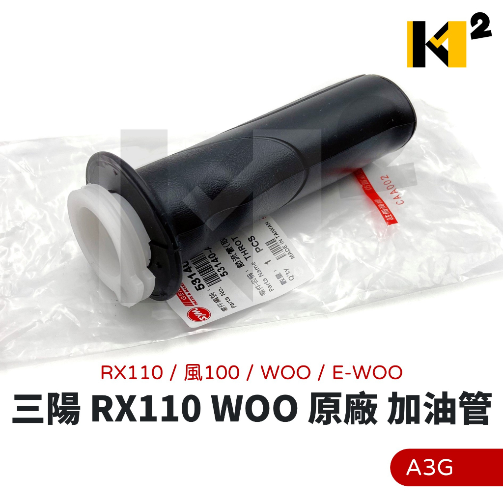 材料王⭐三陽 RX110 風100 WOO E-WOO 原廠 加油管 加油握把 手把套 油門握把
