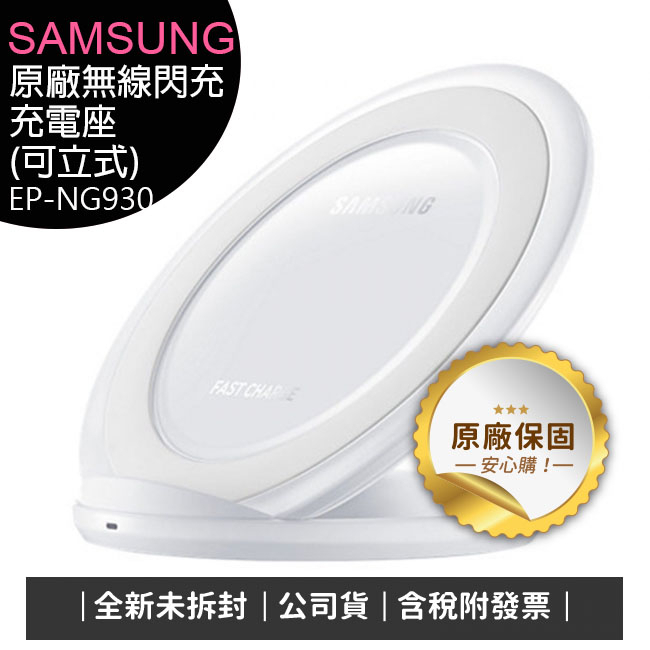 (特價促銷-白色)Samsung三星原廠立式無線閃充充電板(EP-NG930)-S7 /S7 edge /Note5專用