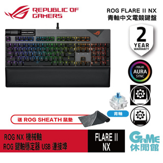 ASUS 華碩 ROG Strix Flare II NX ABS 中文電競鍵盤 青軸【現貨】【GAME休閒館】