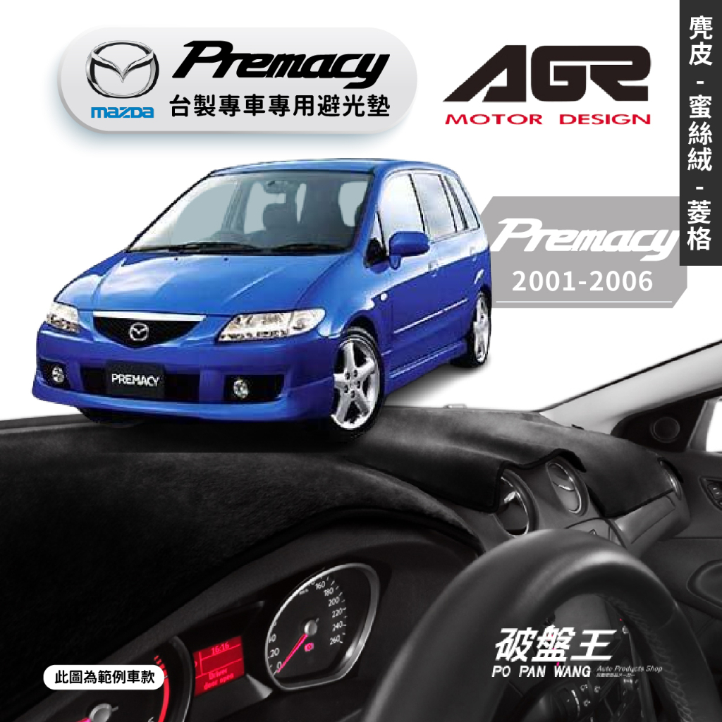 台灣製AGR｜專車專用避光墊｜麂皮/蜜絲絨/菱格紋｜馬自達PREMACY｜2001-2006｜遮陽毯｜儀表板保護墊｜破盤