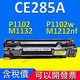 HP CE285A全新副廠碳粉匣P1102w M1132 M1212nf P1109w HP CE285A碳粉匣 85A