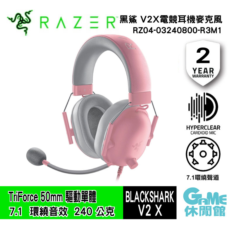 Razer 雷蛇 BLACKSHARK V2X 黑鯊V2 X 耳機 粉晶【GAME休閒館】