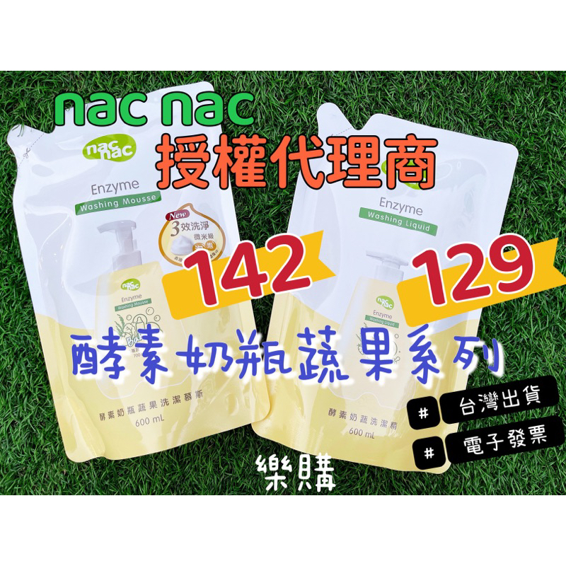 ✨🔥蝦皮市場最優惠價💰Nac Nac 奶瓶蔬果植物洗潔精 酵素洗潔慕斯 慕斯 補充包600ml