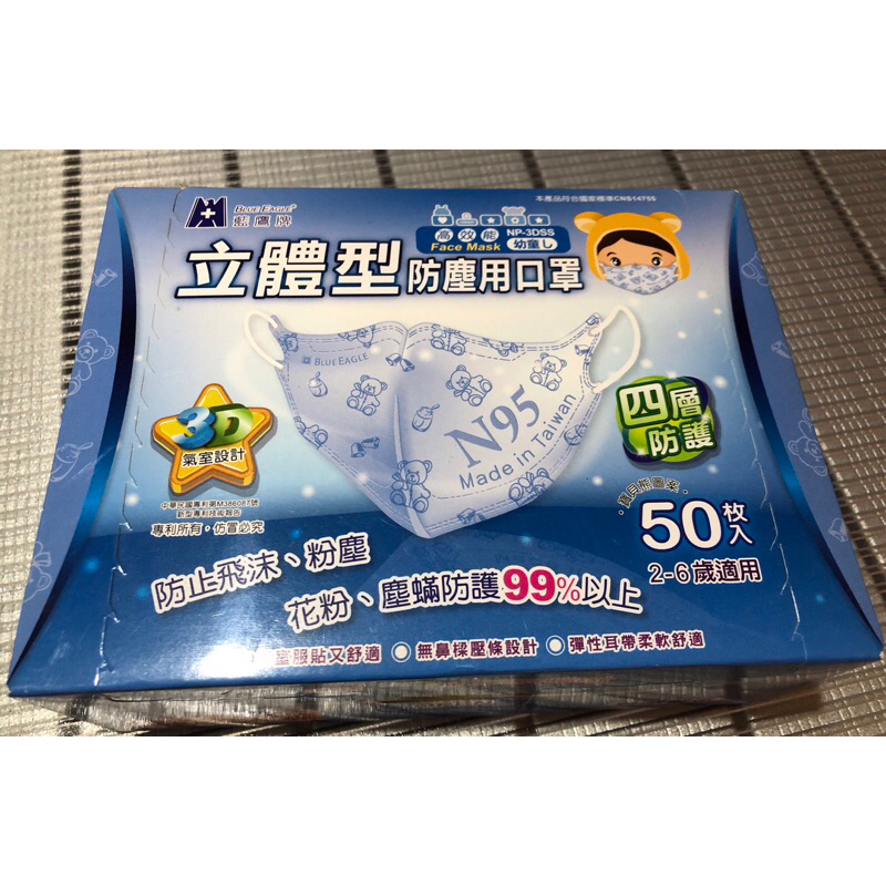 藍鷹牌 台灣製 立體 口罩N95 NP-3DSS 幼童 立體口罩 2-6歲