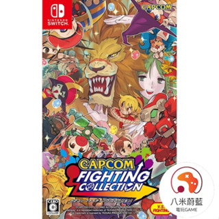 【八米蔚藍】NS Switch 卡普空格鬥合輯 Capcom 中文版 全新品 電玩遊戲