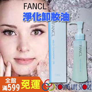 【日本原裝】FANCL 芳珂卸妝油 FANCL卸妝油 淨化卸妝油 卸妝油 120ml