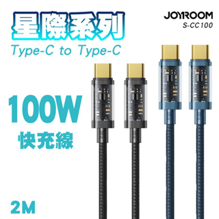 JOYROOM 星際系列 USB C to Type-C 100W PD 快充線 充電線 適用 iPad 安卓手機 筆電