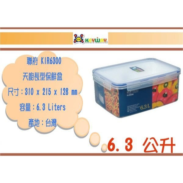 (即急集)買4個免運不含偏遠 聯府 KIR6300 天廚長型保鮮盒 /台灣製