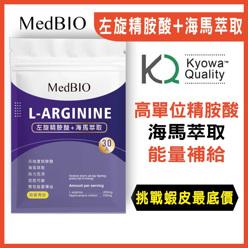 MedBIO美百優™左旋精氨酸 戰力即效型 精胺酸 一氧化氮推進劑 促進代謝 男性保健 增強體力